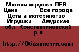 Мягкая игрушка ЛЕВ › Цена ­ 1 200 - Все города Дети и материнство » Игрушки   . Амурская обл.,Константиновский р-н